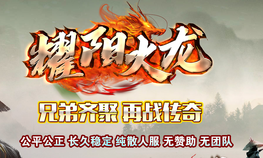 独家三职业1.80耀阳火龙复古传奇服务端
