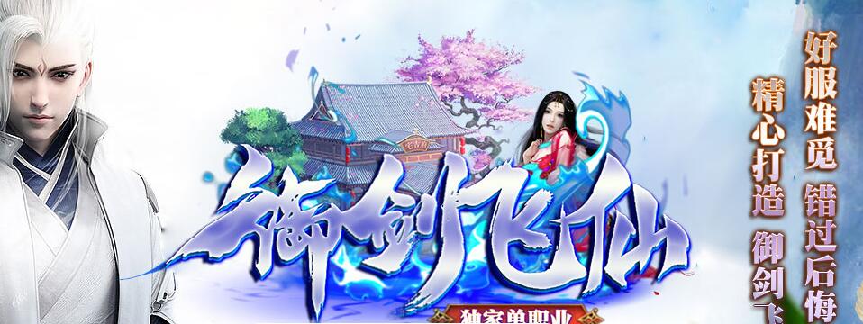 传奇sf发布网手机电脑三端《御剑飞仙》单职业