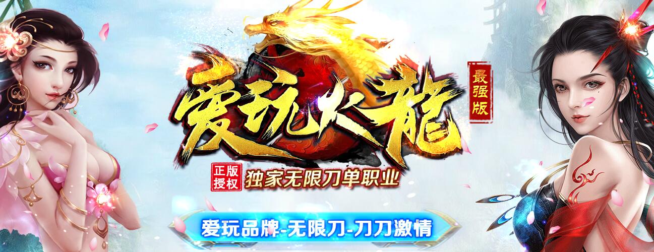 传奇单机版下载-最强版无限刀单职业爱玩火龙