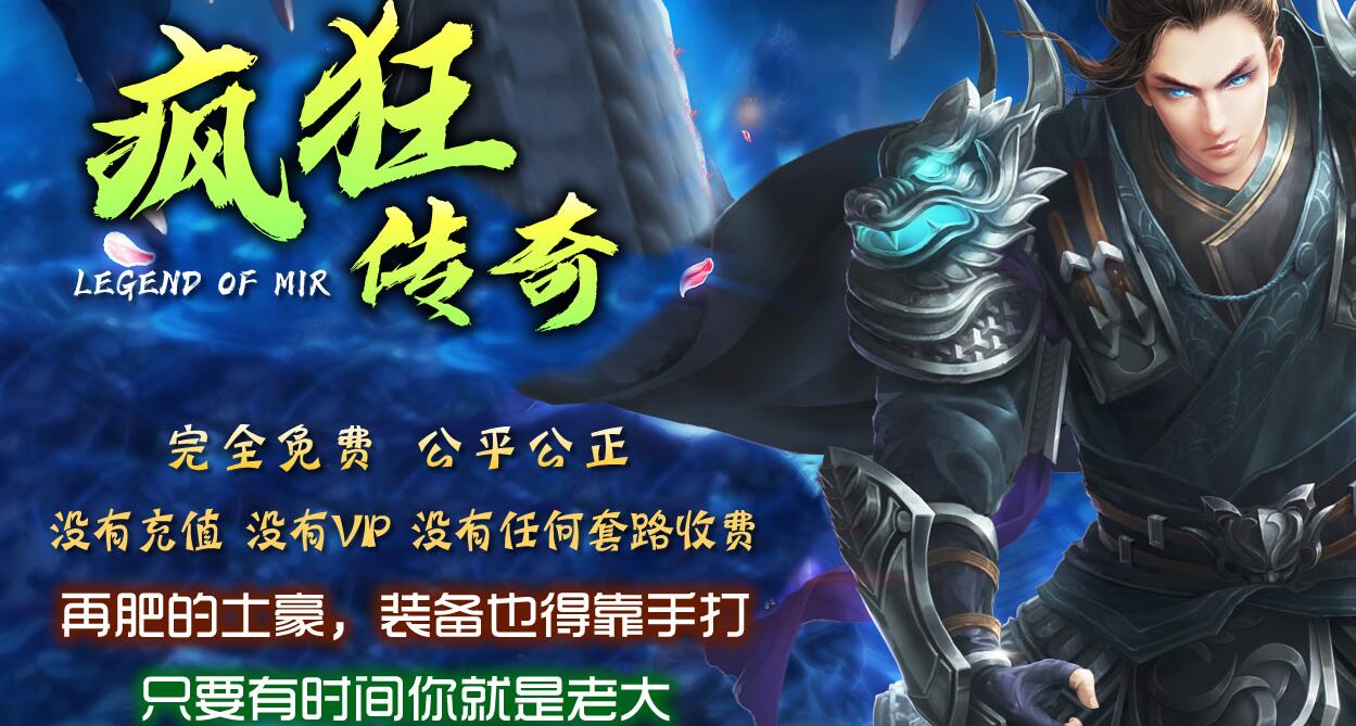 疯狂传奇复古三职业版本下载