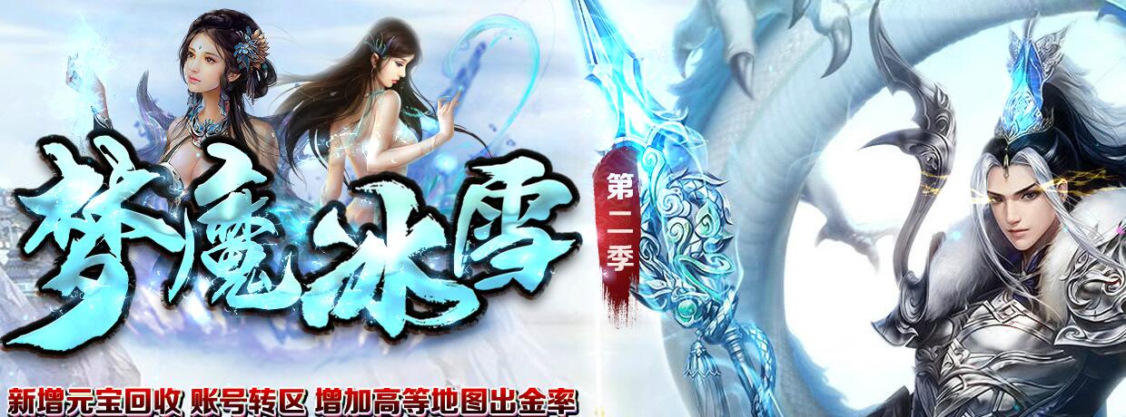 梦魔冰雪传奇服务端下载基地第二季打金三职业