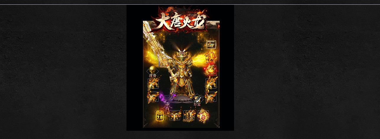 1.80大唐火龙攻速激情版三职业版 1.80大唐火龙攻速激情版三职业版