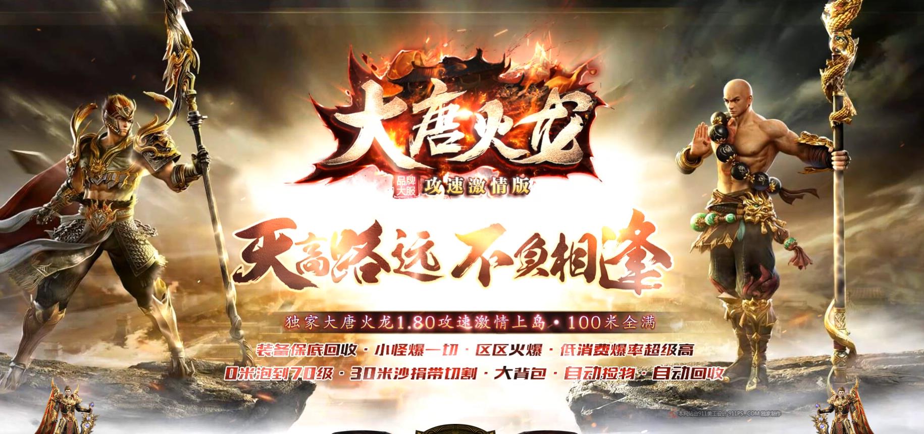 1.80大唐火龙攻速激情版三职业版 1.80大唐火龙攻速激情版三职业版