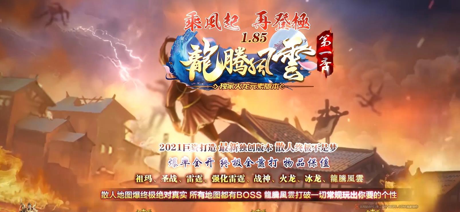 1.85龙腾风云火龙元素三职业版 1.85龙腾风云火龙元素三职业版