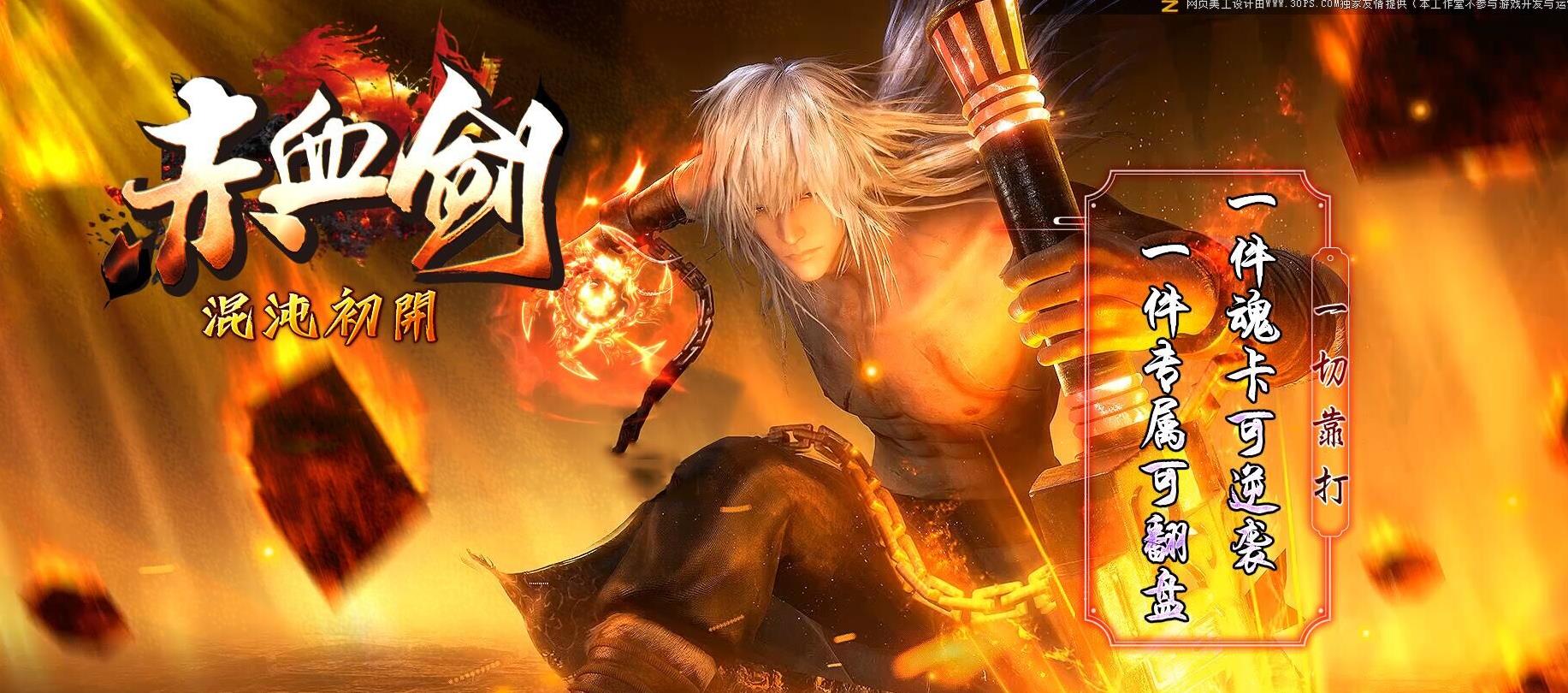 赤血剑混沌初开专属神器单职业版 赤血剑混沌初开专属神器单职业版